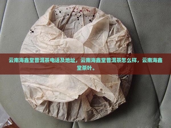 云南海鑫堂普洱茶有限公司电话
