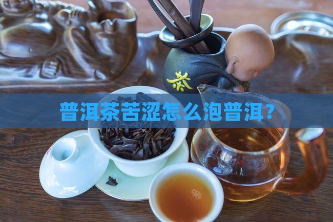 泡的普洱茶苦涩