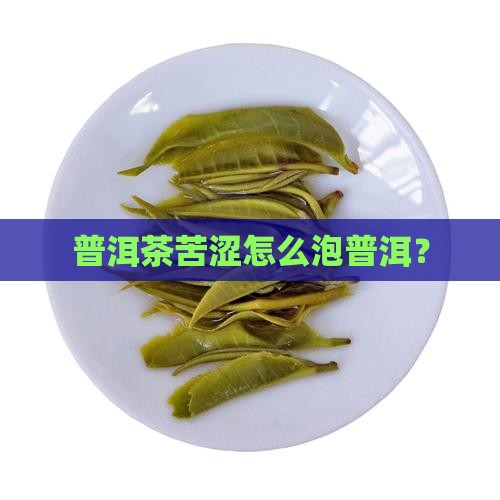 泡的普洱茶苦涩