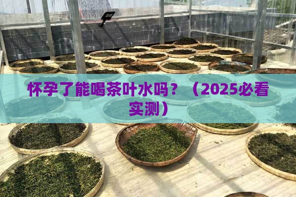 孕期可以喝茶叶水吗