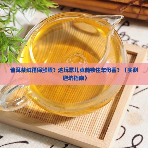 普洱茶纸箱保鲜膜
