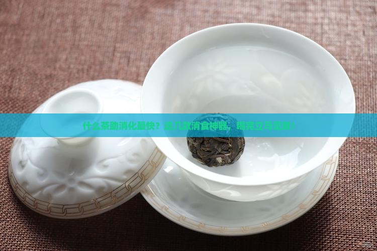 什么茶助消化最快