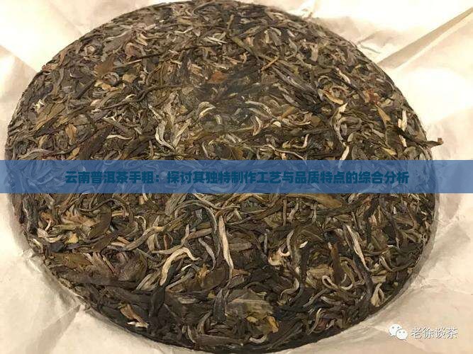 云南普洱茶手粗