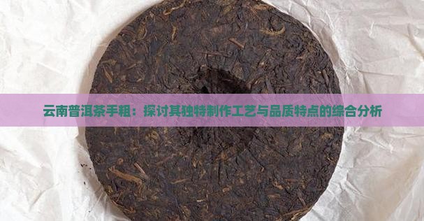 云南普洱茶手粗