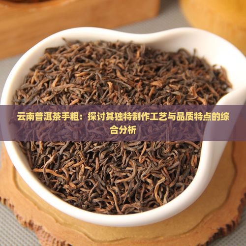 云南普洱茶手粗