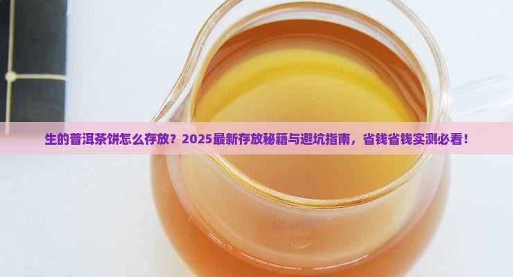 生的普洱茶饼怎么存放