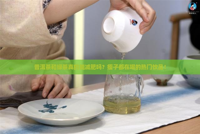 普洱茶和绿茶减肥推荐