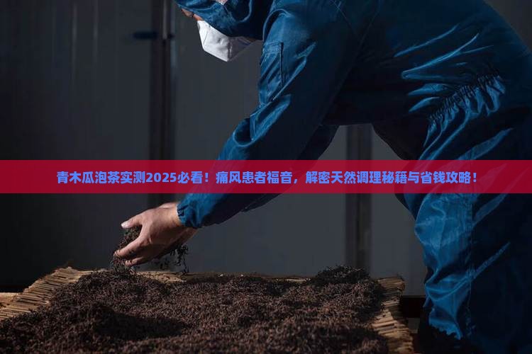 青木瓜泡茶痛风再见了