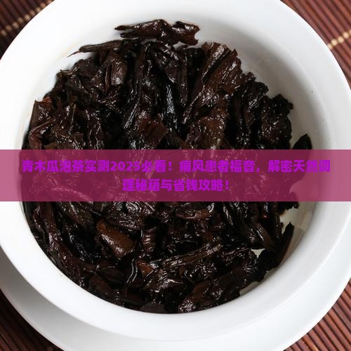 青木瓜泡茶痛风再见了