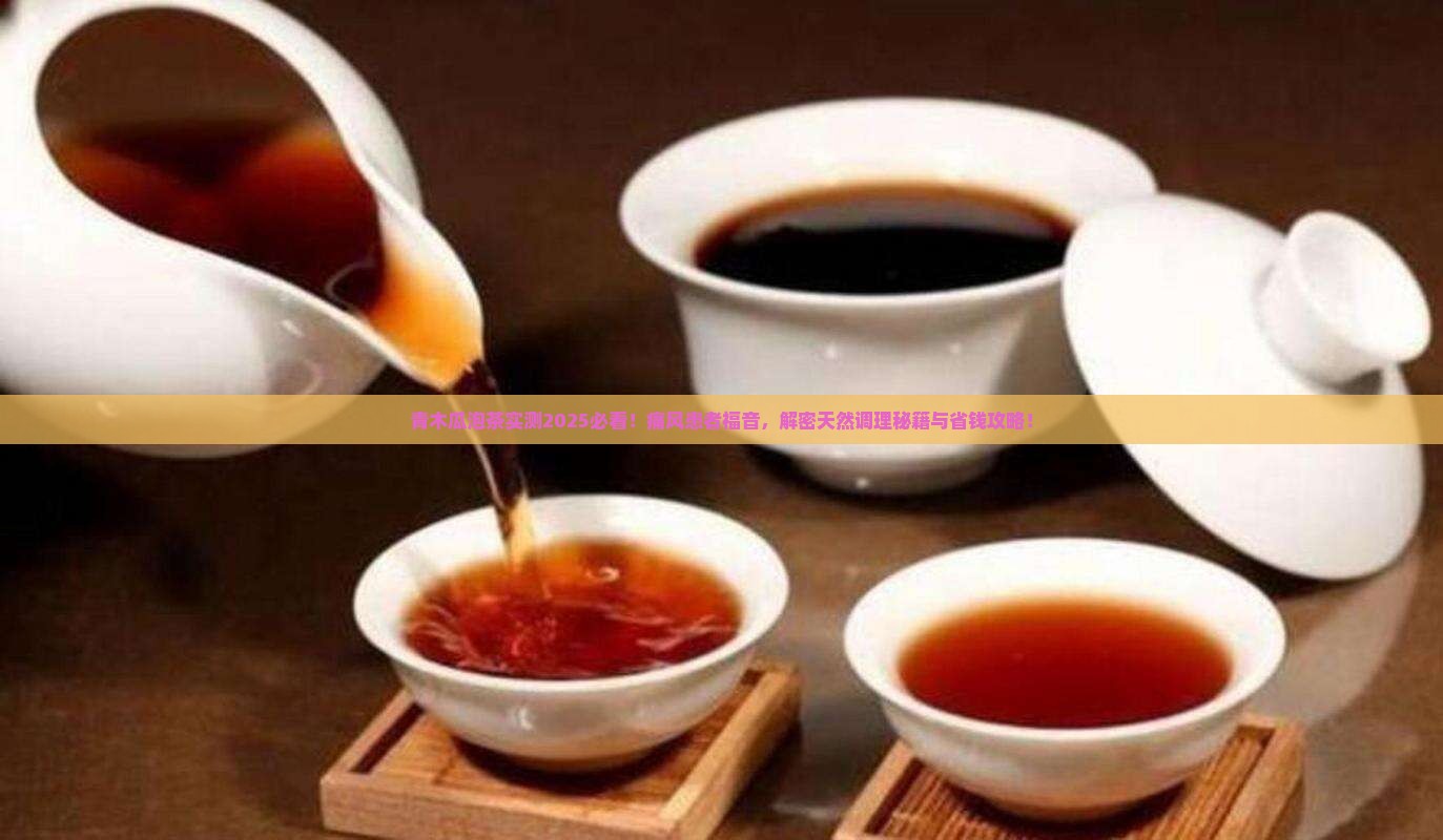 青木瓜泡茶痛风再见了