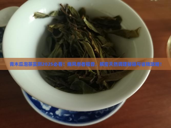 青木瓜泡茶痛风再见了