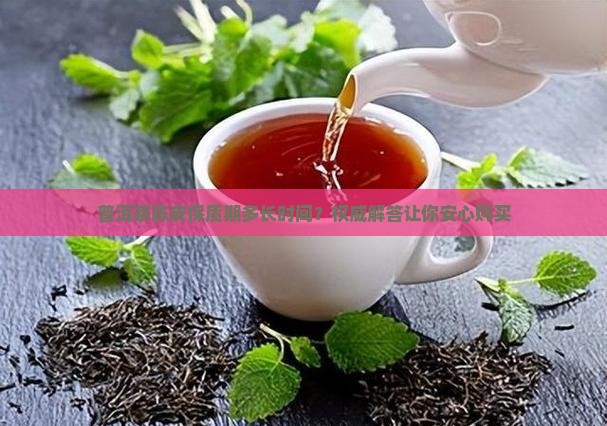普洱茶陈皮保质期多长时间