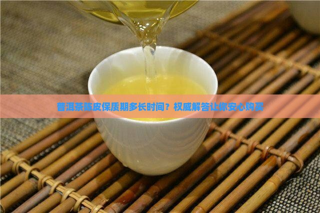普洱茶陈皮保质期多长时间