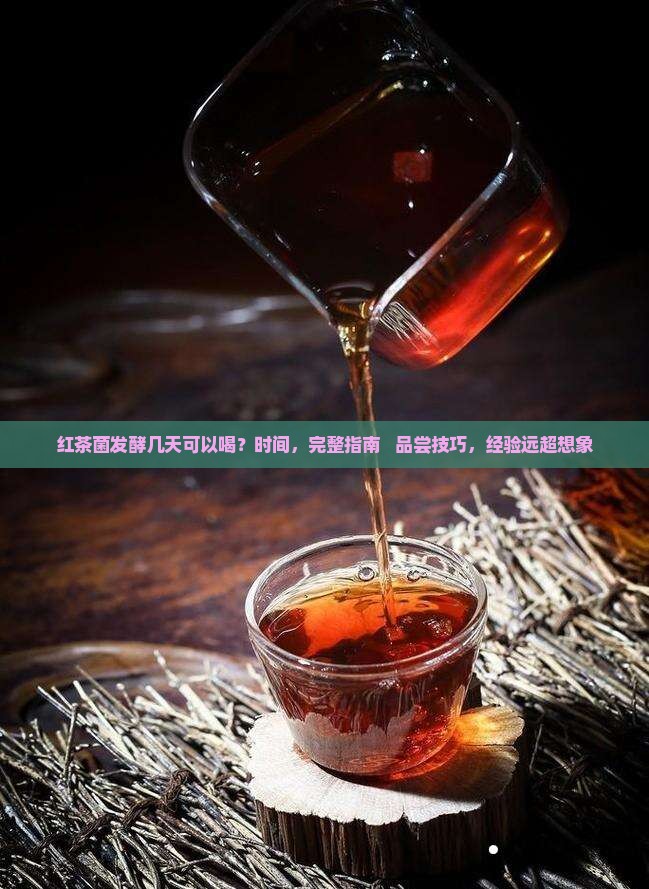 红茶菌发酵几天可以喝
