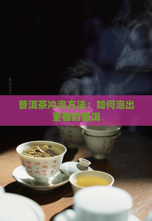 普洱茶怎么泡比较香