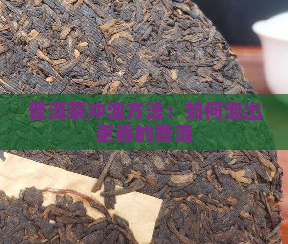 普洱茶怎么泡比较香