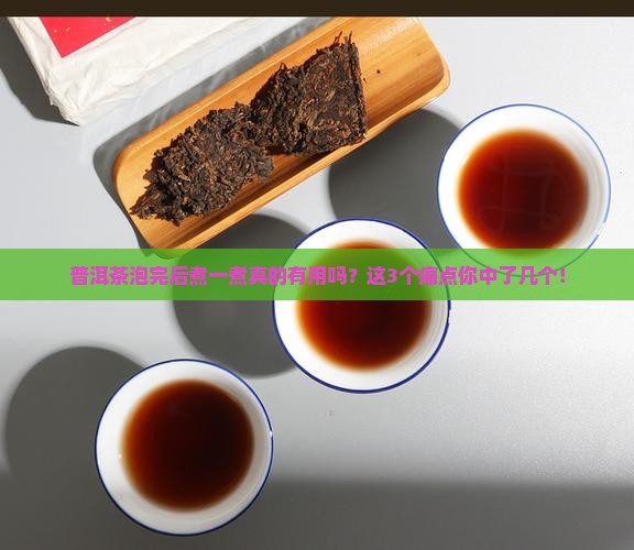 普洱茶泡完后煮一煮
