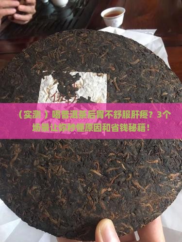 喝普洱茶后胃就不舒服肝疼