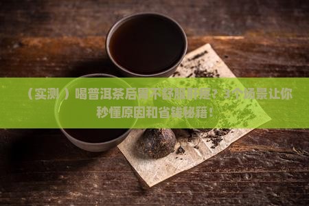 喝普洱茶后胃就不舒服肝疼