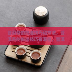 普洱茶的挑选技巧