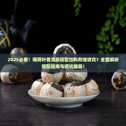 喝荷叶普洱茶在喝饮料好吗