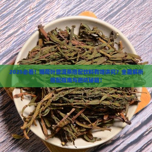 喝荷叶普洱茶在喝饮料好吗