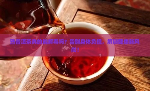 熟普洱茶解毒吗