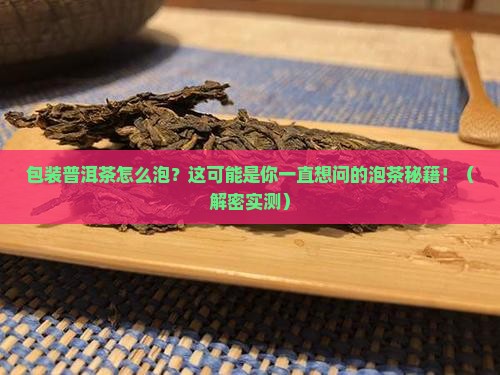 包装普洱茶如何泡