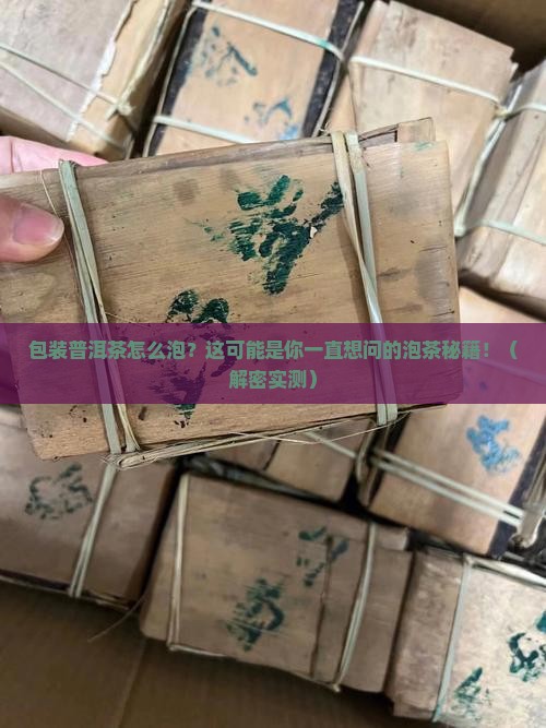 包装普洱茶如何泡