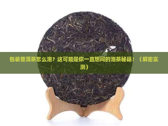 包装普洱茶如何泡