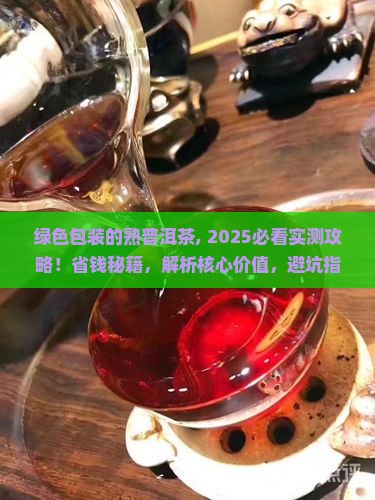 绿色包装的熟普洱茶