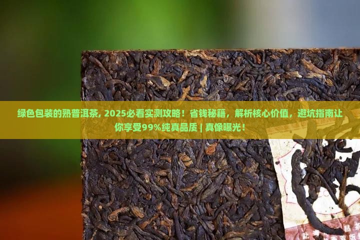 绿色包装的熟普洱茶