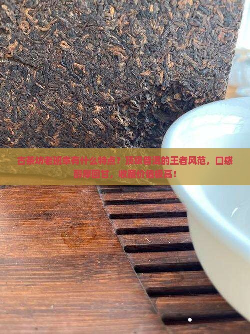 古茶坊老班章有什么特点