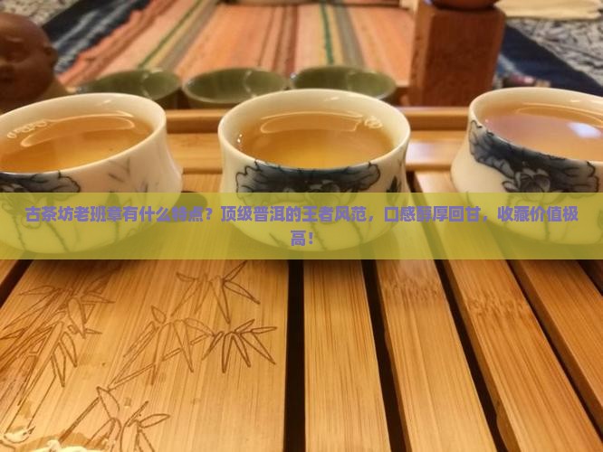 古茶坊老班章有什么特点