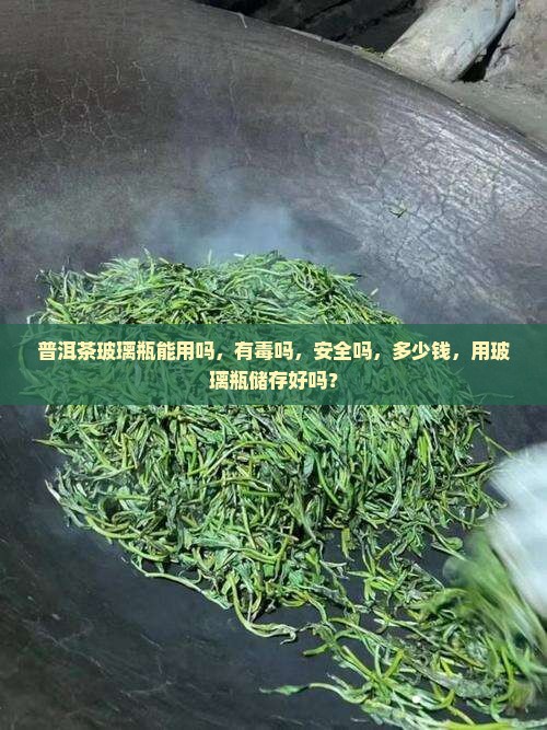 普洱茶玻璃瓶能用吗