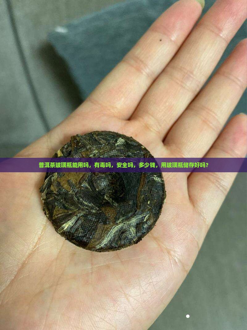 普洱茶玻璃瓶能用吗