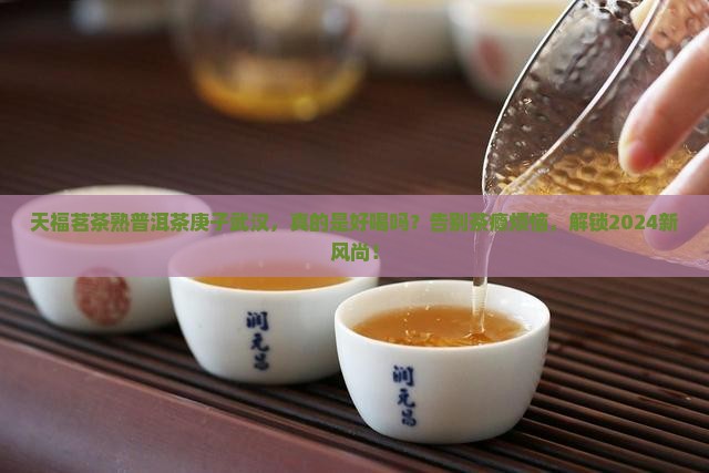 天福茗茶熟普洱茶庚子武汉