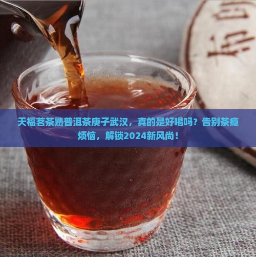 天福茗茶熟普洱茶庚子武汉