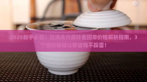 云海永兴茶叶老班章价格