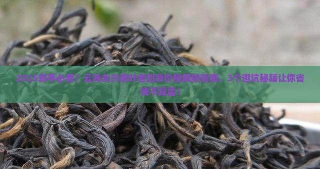 云海永兴茶叶老班章价格