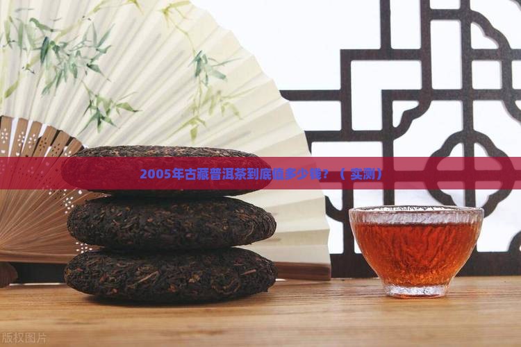 2005年古藏普洱茶价格