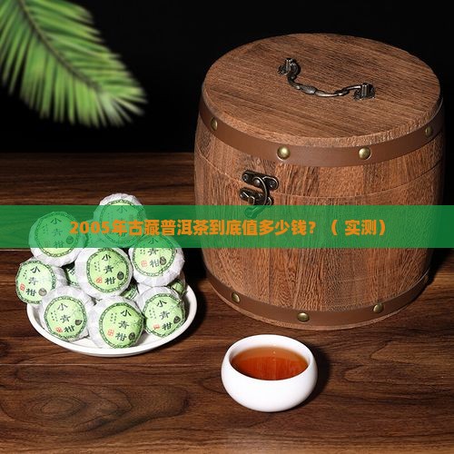 2005年古藏普洱茶价格