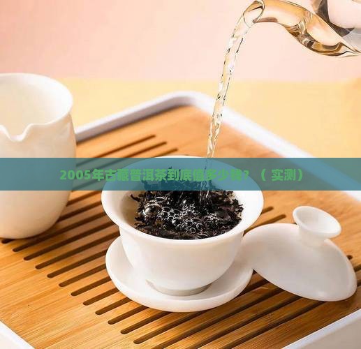 2005年古藏普洱茶价格