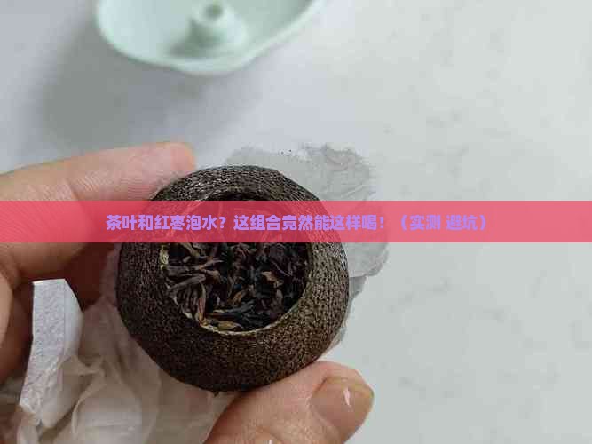 茶叶和红枣泡水
