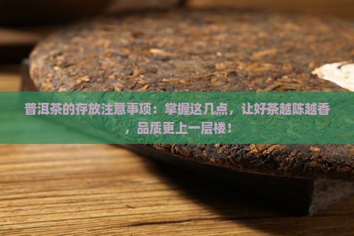 普洱茶的存放注意事项