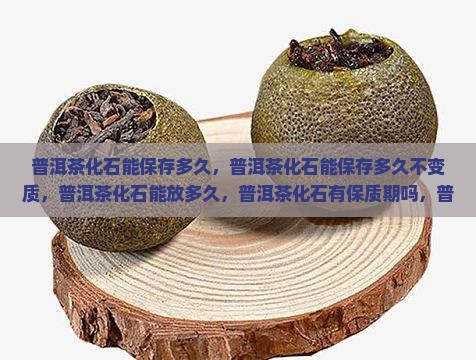 普洱茶化石能保存多久