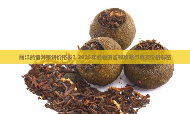 丽江熟普洱茶饼价格表