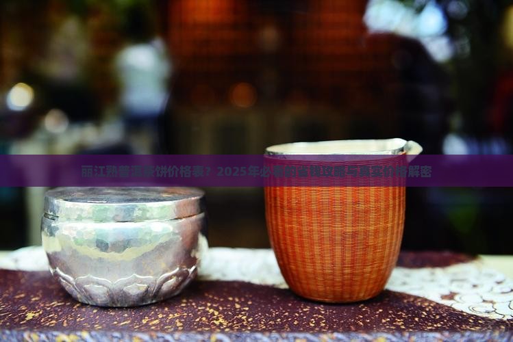 丽江熟普洱茶饼价格表