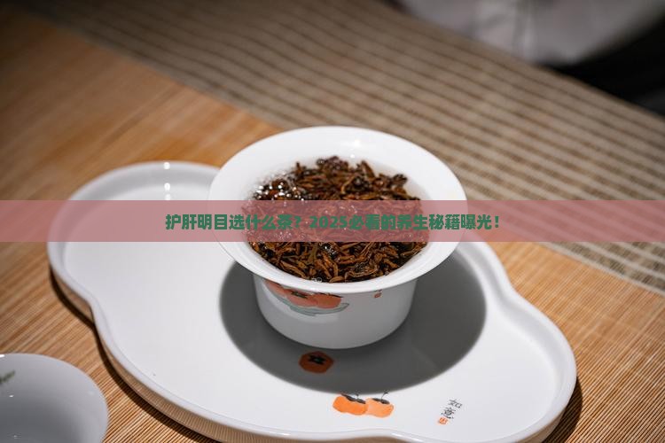 什么茶可以护肝明目