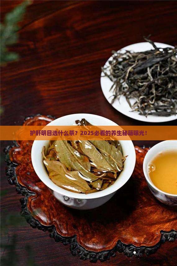 什么茶可以护肝明目